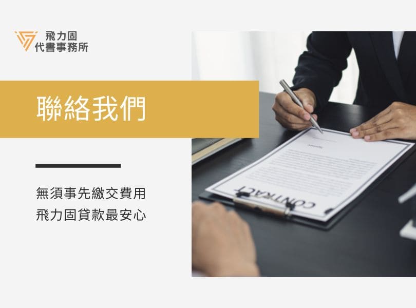 聯絡我們-飛力固代書