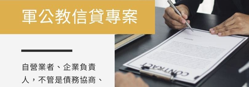 軍公教信貸專案-飛力固代書
