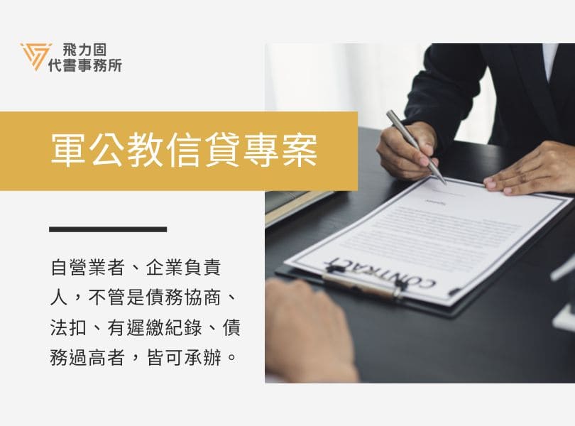 軍公教信貸專案-飛力固代書