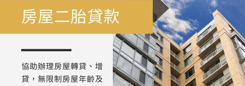 房屋二胎貸款-飛力固代書