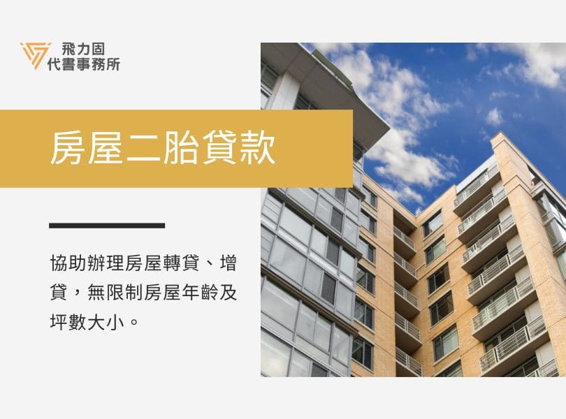 房屋二胎貸款-飛力固代書
