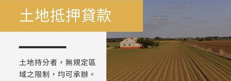 土地抵押貸款-飛力固代書