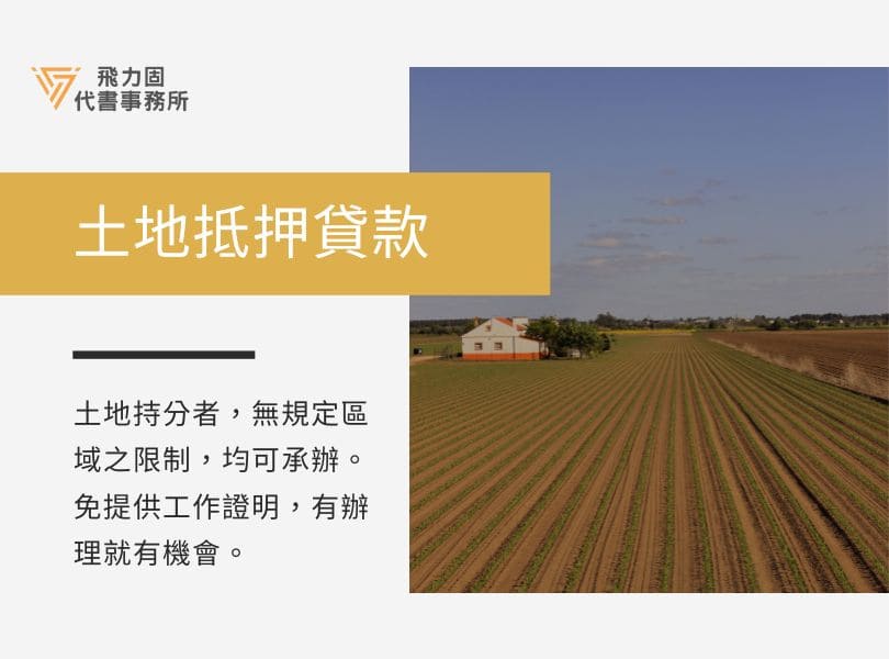 土地抵押貸款-飛力固代書