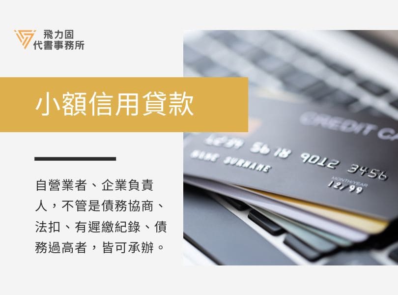 小額信用貸款-飛力固代書